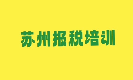 12月苏州吴江区财税培训班在哪里找比较好呢推荐一览”