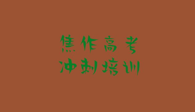 12月焦作名高考冲刺培训机构名单更新汇总”