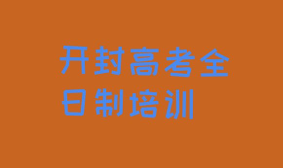 开封禹王台区高考全日制培训班费用排名”