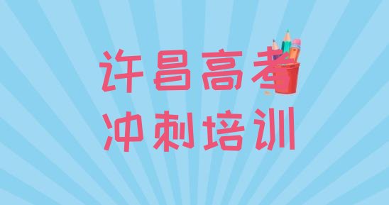 许昌魏都区高考复读培训有哪些课程推荐一览，对比分析”