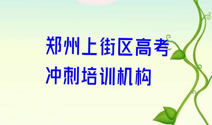 郑州上街区高考冲刺郑州上街区培训学校的学费排名top10”