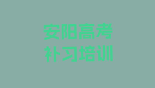 安阳北关区高考补习培训学费一般是多少”