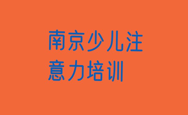 12月南京栖霞区少儿注意力不集中培训学校哪家专业好一点实力排名名单”