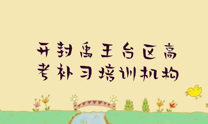 2024年开封禹王台区高考补习培训课程都有哪些排名一览表”