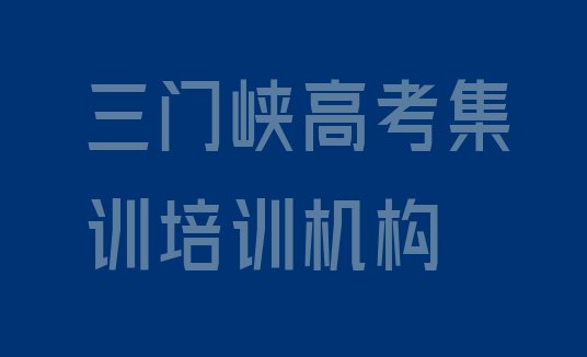 2024年三门峡陕州区高考集训培训班一般全部费用为多少元，敬请留意”