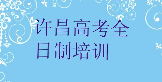 的许昌高考全日制培训机构，快来看看”