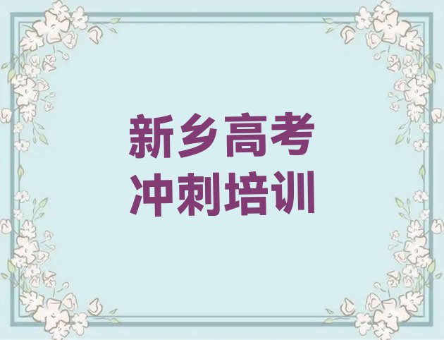 12月新乡牧野区高考补习培训班热门课程实力排名名单，快来看看”