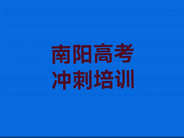 12月南阳学艺考文化课培训班，快来看看”