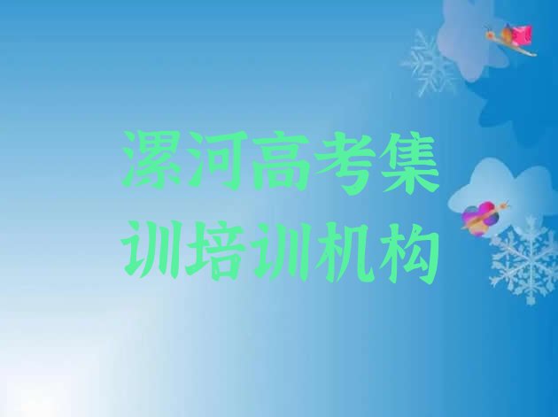 12月漯河高考集训培训机构一览表”