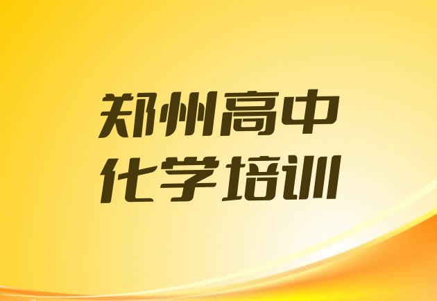 郑州二七区高中化学附近高中化学培训学校地址查询，敬请留意”