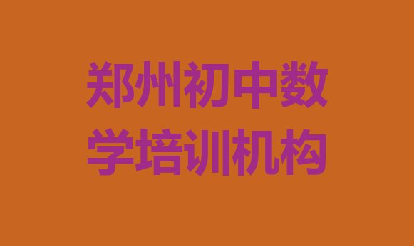 2024年郑州上街区初中数学学校培训哪里好一点十大排名，不容忽视”