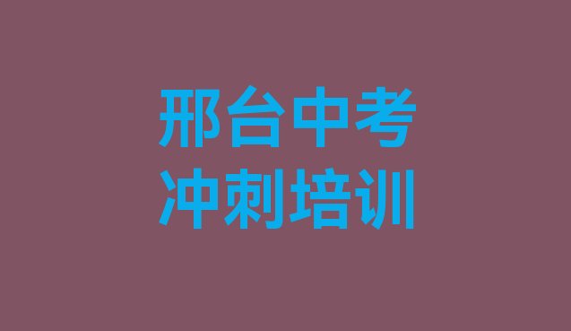 邢台桥西区中考冲刺报中考冲刺培训班要注意什么排名前十，敬请留意”