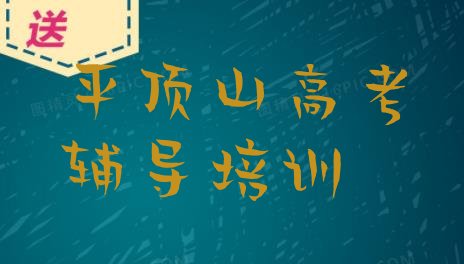 2024年平顶山湛河区高考辅导需要培训吗实力排名名单”