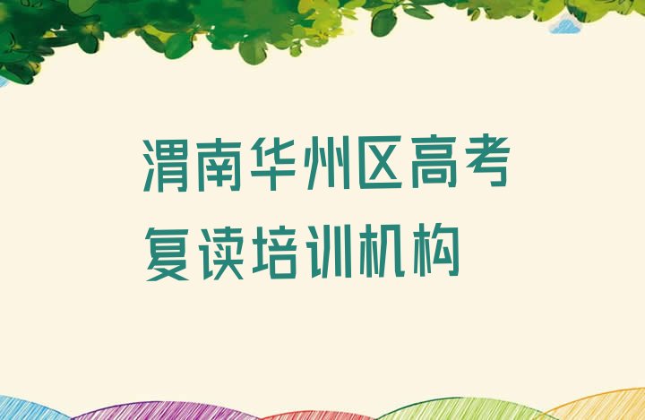 渭南华州区高考复读培训收费名单一览，值得关注”