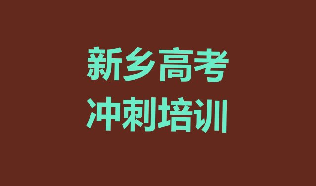 新乡凤泉区高考冲刺培训机构，怎么挑选”