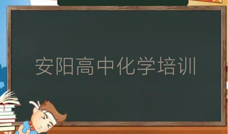 2024年安阳高中化学培训机构，对比分析”