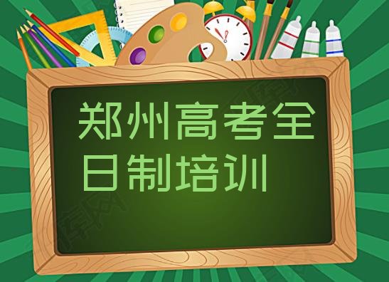 郑州管城回族区高考全日制培训机构有那些大牌的”