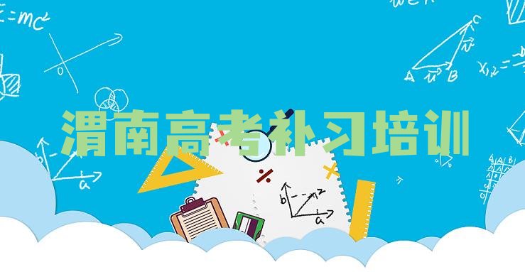 渭南双王街道高考补习培训班一般价格多少排名top10，怎么挑选”