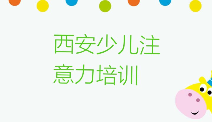 西安未央区孩子记忆力培训班收费标准推荐一览”