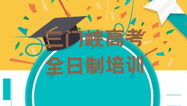 12月三门峡菜园乡高考全日制培训多少学费”