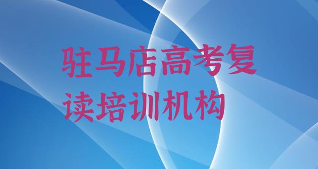 12月驻马店驿城区高考复读培训要学多久学费多少，敬请关注”