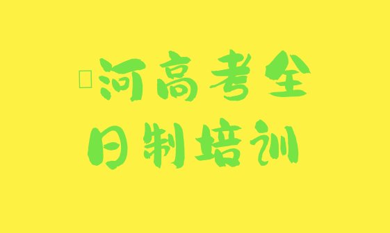 12月漯河源汇区有没有学高考全日制的学校，敬请留意”