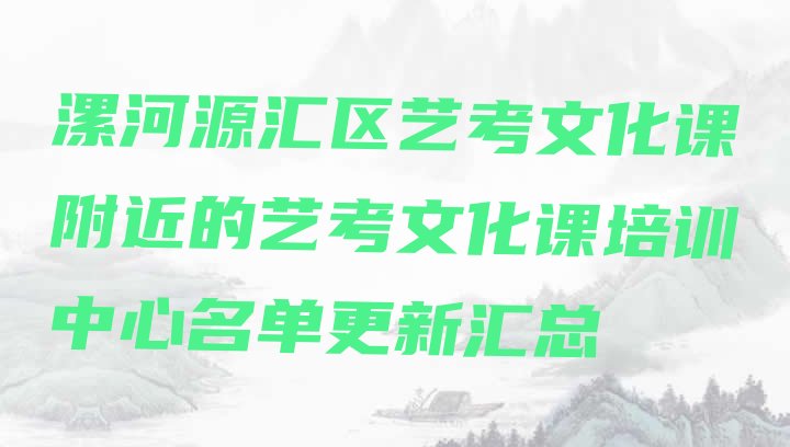 漯河源汇区艺考文化课附近的艺考文化课培训中心名单更新汇总”