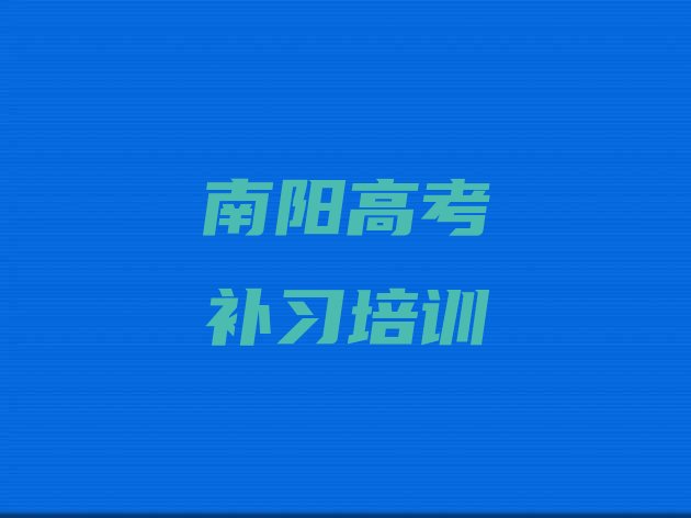 12月南阳青华镇高考补习培训价格多少合适呢推荐一览”