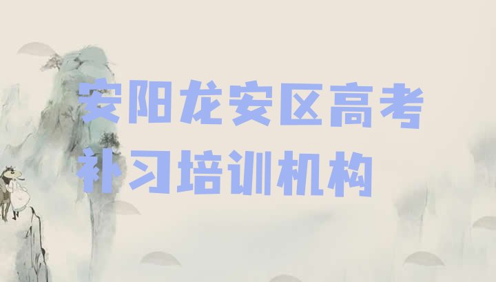 12月安阳龙安区高考补习培训班名有哪些好实力排名名单”