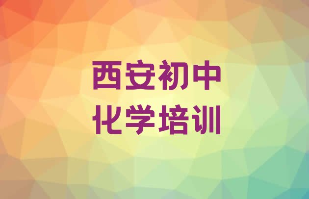 西安长安区初中化学培训辅导收费标准是多少钱一”