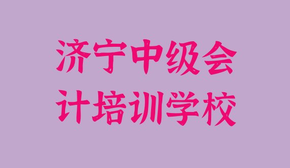 济宁兖州区中级会计培训机构和培训学校哪个好”