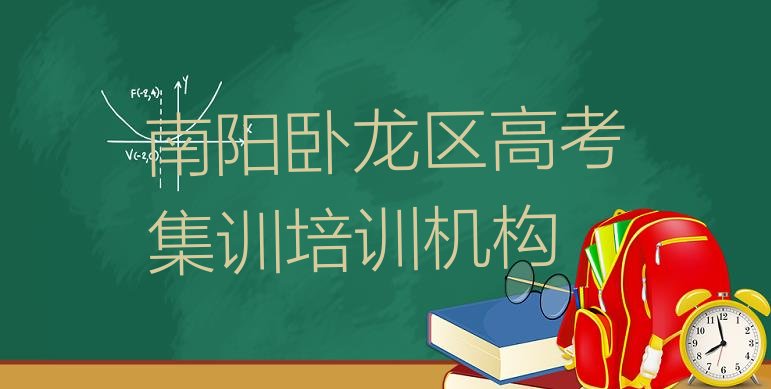 12月南阳高考集训培训有哪些课程排名前五”