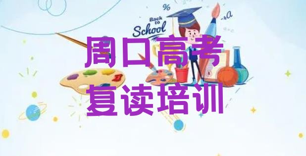 12月周口淮阳区国内知名高考复读培训学校”