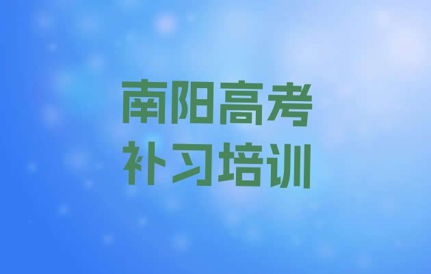 2024年南阳卧龙区哪个高考补习学校比较好名单一览，怎么挑选”