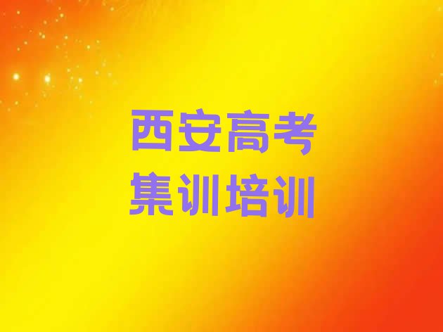 12月西安鄠邑区高考集训培训大概多久”