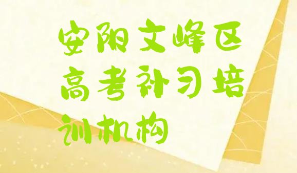 12月安阳文峰区高考补习培训招生学费多少排名前十，敬请揭晓”