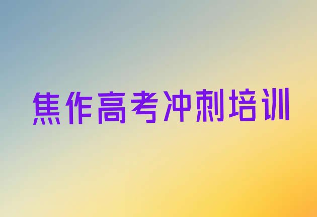 12月焦作马村区艺考文化课热门培训机构，敬请关注”