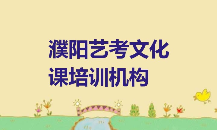 2024年濮阳华龙区艺考文化课短期培训班名单更新汇总，值得一看”