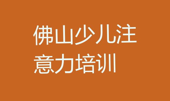 佛山儿童专注力训练考证通过率哪家强排名前五”