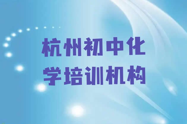 12月杭州下城区初中化学大班价格排名”