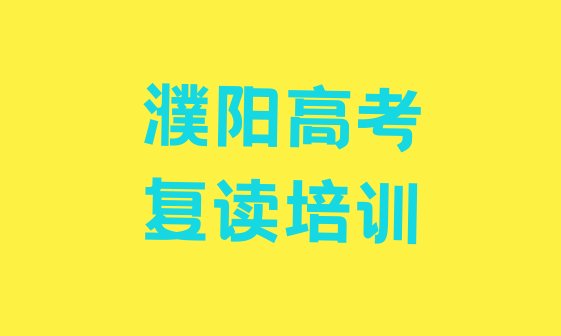 12月濮阳濮东街道口碑好的高考复读教育培训机构”