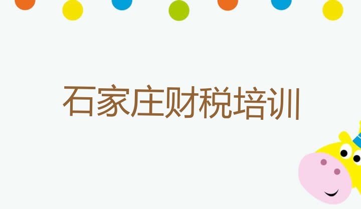 2024年石家庄藁城区财税培训班一般什么时间上课呀，不容忽视”