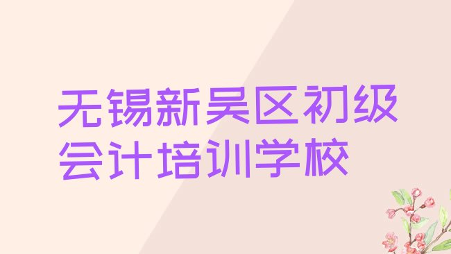 1月无锡新吴区学初级会计在哪可以学”