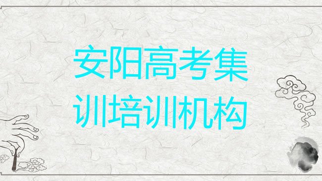 安阳殷都区哪个高考集训学校好啊实力排名名单”