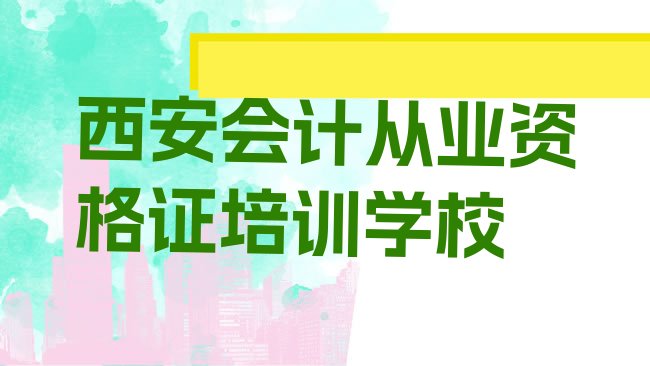 1月西安鄠邑区会计从业资格证培训学校有哪些”