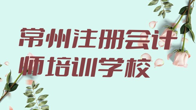 常州注册会计师培训说明”