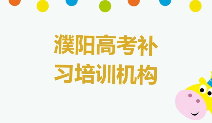 濮阳附近高考补习培训排名一览表，怎么挑选”