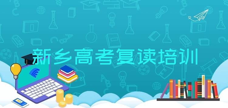 新乡牧野区高考复读辅导培训机构哪个好一点儿，快来看看”