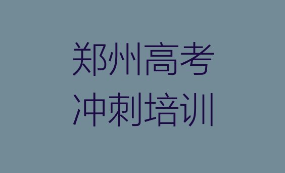 郑州福华街高考补习培训多少费用合适十大排名，倾心推荐”