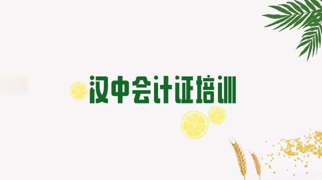 汉中汉台区会计证培训班十强，怎么挑选”